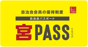 宮PASS